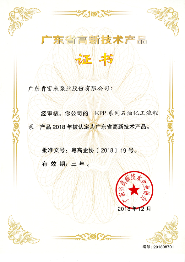 高新技术产品证书(KPP系列石油化工流程泵)