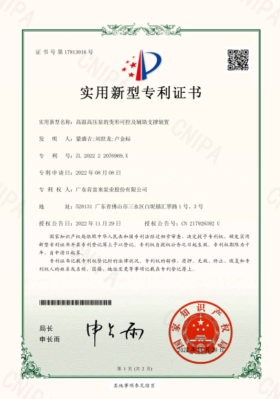 专利证书-高温高压泵的变形可控及辅助支撑装置